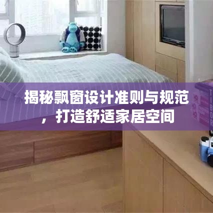 揭秘飄窗設(shè)計(jì)準(zhǔn)則與規(guī)范，打造舒適家居空間