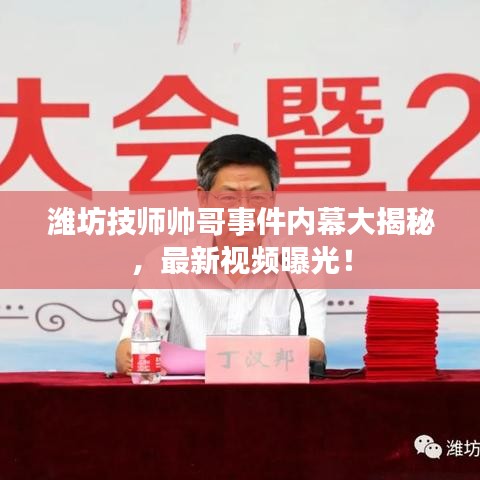 濰坊技師帥哥事件內(nèi)幕大揭秘，最新視頻曝光！