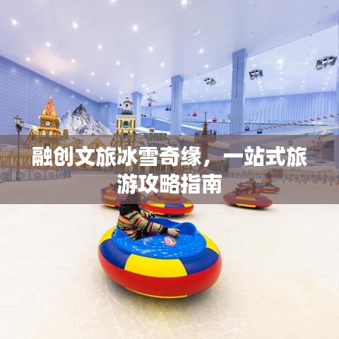 融創(chuàng)文旅冰雪奇緣，一站式旅游攻略指南