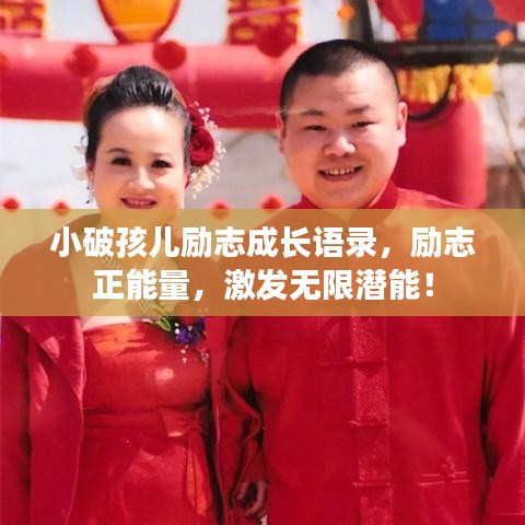 小破孩兒勵(lì)志成長語錄，勵(lì)志正能量，激發(fā)無限潛能！