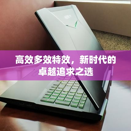 高效多效特效，新時代的卓越追求之選