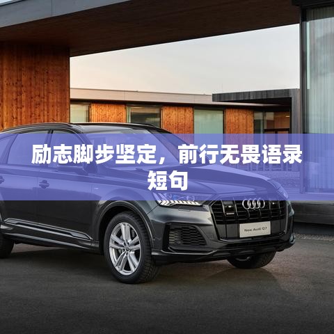 勵志腳步堅(jiān)定，前行無畏語錄短句