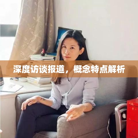 深度訪談報道，概念特點解析