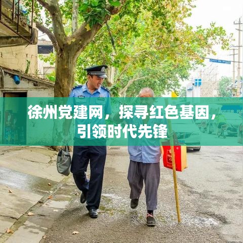 徐州黨建網(wǎng)，探尋紅色基因，引領時代先鋒