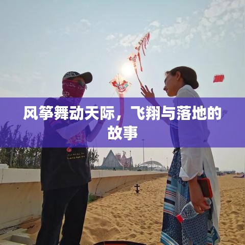 風(fēng)箏舞動(dòng)天際，飛翔與落地的故事