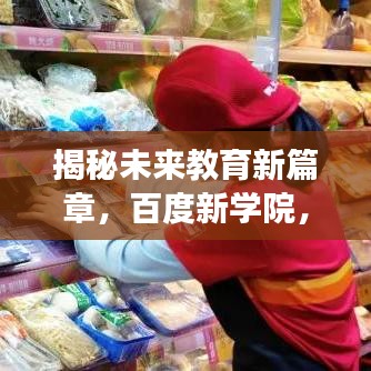 揭秘未來教育新篇章，百度新學(xué)院，引領(lǐng)探索之旅