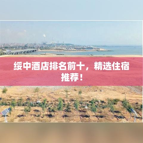 綏中酒店排名前十，精選住宿推薦！