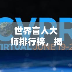 世界盲人大師排行榜，揭秘全球頂級盲人專家TOP榜單