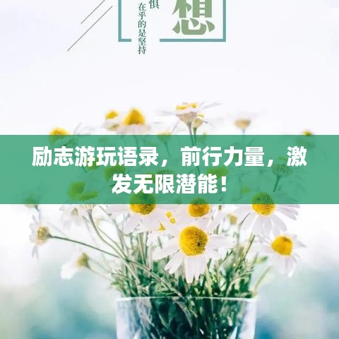 勵志游玩語錄，前行力量，激發(fā)無限潛能！