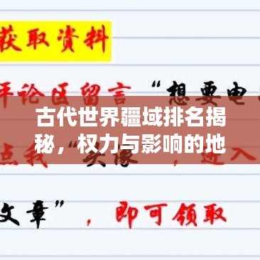 古代世界疆域排名揭秘，權(quán)力與影響的地理分布大盤點(diǎn)