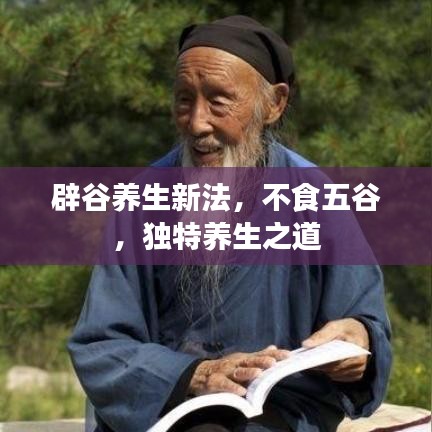 辟谷養(yǎng)生新法，不食五谷，獨特養(yǎng)生之道