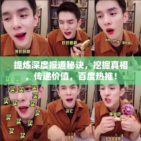 提煉深度報(bào)道秘訣，挖掘真相，傳遞價(jià)值，百度熱推！