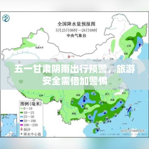 五一甘肅陰雨出行預(yù)警，旅游安全需倍加警惕