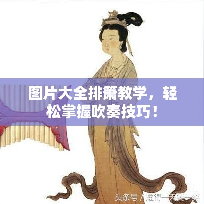 圖片大全排簫教學(xué)，輕松掌握吹奏技巧！