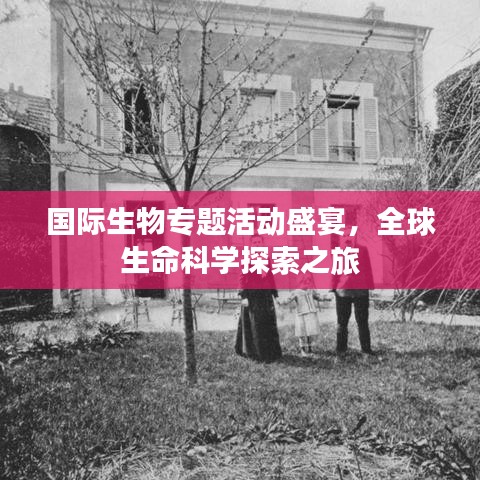 國際生物專題活動盛宴，全球生命科學探索之旅