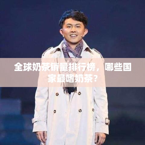 全球奶茶銷量排行榜，哪些國家最嗜奶茶？