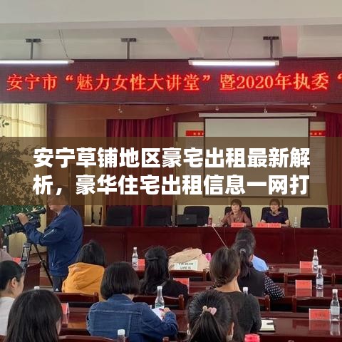 安寧草鋪地區(qū)豪宅出租最新解析，豪華住宅出租信息一網(wǎng)打盡