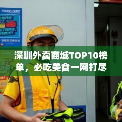 深圳外賣商城TOP10榜單，必吃美食一網(wǎng)打盡！