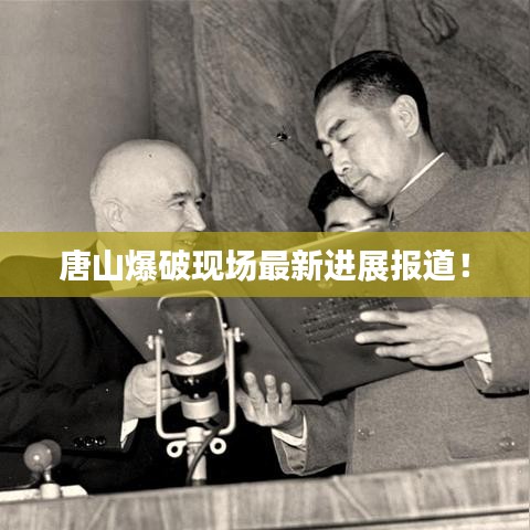 唐山爆破現(xiàn)場最新進展報道！
