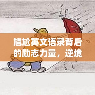 尷尬英文語錄背后的勵志力量，逆境中的自我超越與成長啟示