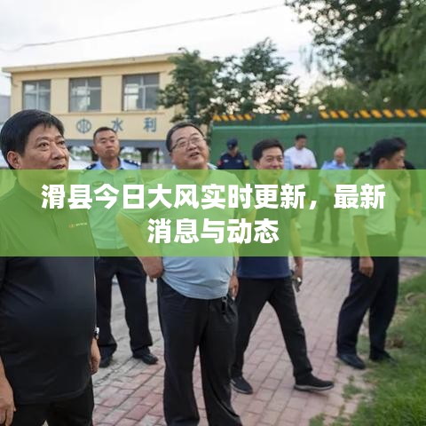 滑縣今日大風(fēng)實(shí)時(shí)更新，最新消息與動(dòng)態(tài)