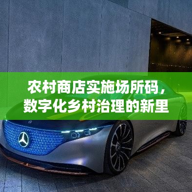 農(nóng)村商店實施場所碼，數(shù)字化鄉(xiāng)村治理的新里程碑