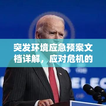 突發(fā)環(huán)境應急預案文檔詳解，應對危機的關(guān)鍵指南
