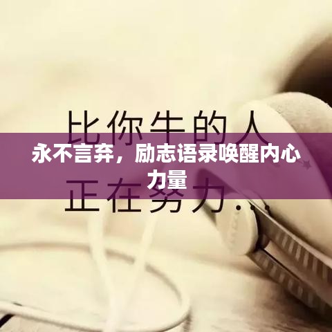 永不言棄，勵(lì)志語錄喚醒內(nèi)心力量