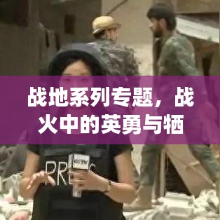 戰(zhàn)地系列專題，戰(zhàn)火中的英勇與犧牲——英雄之魂的見(jiàn)證