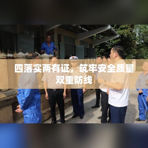 四落實兩有證，筑牢安全質量雙重防線