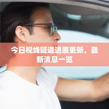 今日視線隧道進展更新，最新消息一覽