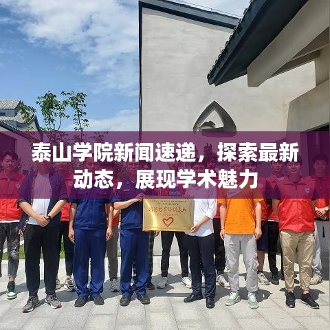 泰山學(xué)院新聞速遞，探索最新動態(tài)，展現(xiàn)學(xué)術(shù)魅力