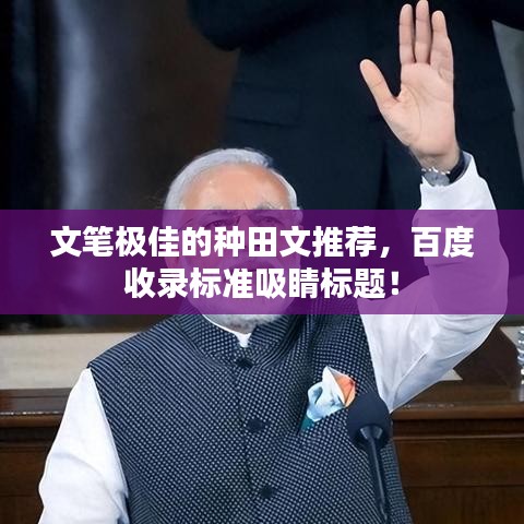 文筆極佳的種田文推薦，百度收錄標(biāo)準(zhǔn)吸睛標(biāo)題！