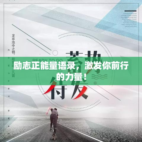勵志正能量語錄，激發(fā)你前行的力量！