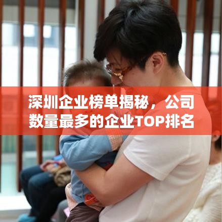 深圳企業(yè)榜單揭秘，公司數量最多的企業(yè)TOP排名