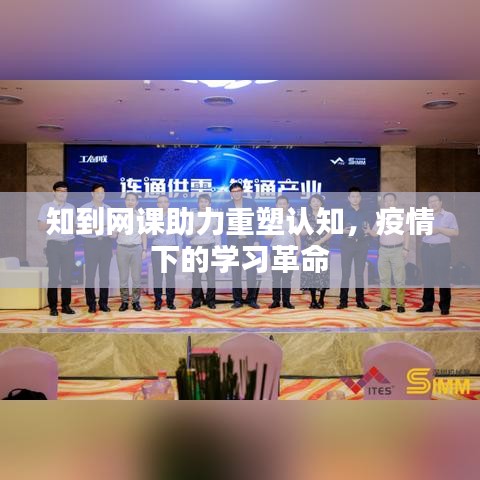 知到網課助力重塑認知，疫情下的學習革命