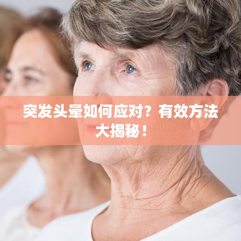 突發(fā)頭暈如何應(yīng)對？有效方法大揭秘！