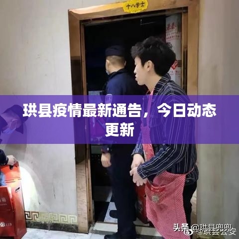 珙縣疫情最新通告，今日動(dòng)態(tài)更新