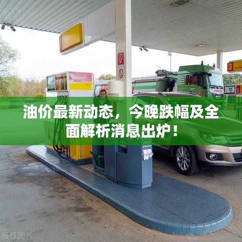 油價最新動態(tài)，今晚跌幅及全面解析消息出爐！