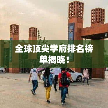 全球頂尖學府排名榜單揭曉！