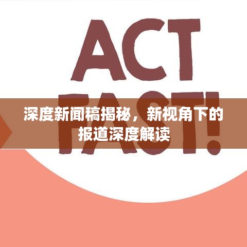深度新聞稿揭秘，新視角下的報(bào)道深度解讀
