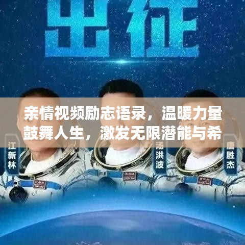 親情視頻勵志語錄，溫暖力量鼓舞人生，激發(fā)無限潛能與希望