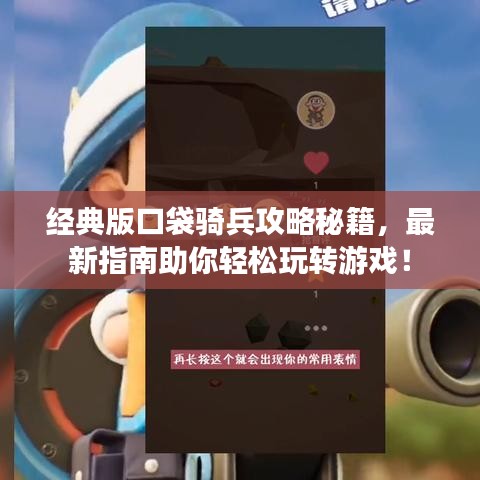 經(jīng)典版口袋騎兵攻略秘籍，最新指南助你輕松玩轉(zhuǎn)游戲！