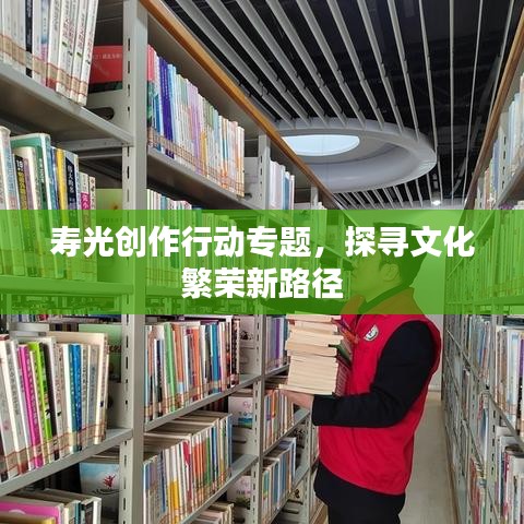 壽光創(chuàng)作行動(dòng)專題，探尋文化繁榮新路徑