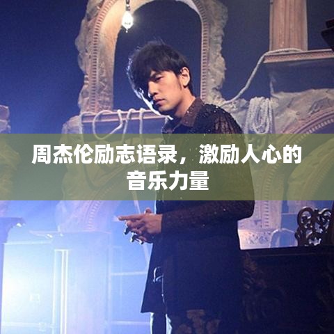 周杰倫勵(lì)志語錄，激勵(lì)人心的音樂力量