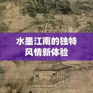 水墨江南的獨特風(fēng)情新體驗