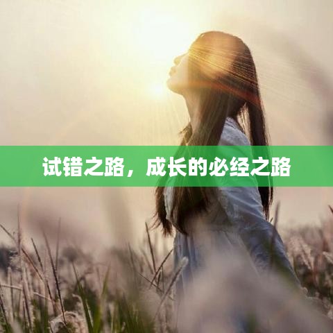 試錯之路，成長的必經(jīng)之路