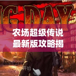 農(nóng)場超級傳說最新版攻略揭秘！助你輕松成為農(nóng)場霸主！
