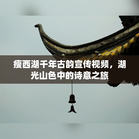 瘦西湖千年古韻宣傳視頻，湖光山色中的詩(shī)意之旅