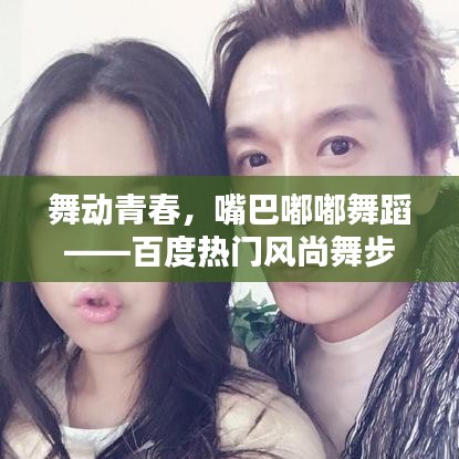 舞動(dòng)青春，嘴巴嘟嘟舞蹈——百度熱門(mén)風(fēng)尚舞步